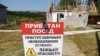 A Rio Tinto bányacég által megvásárolt Gornje Nedeljice-i ház előtt egy Illetékteleneknek tilos a belépés feliratú tábla látható