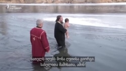 ნათლისღება საქართველოში