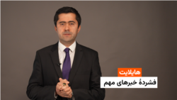 هایلایت: فشردۀ خبرهای افغانستان و جهان 