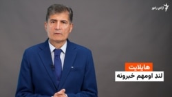 های لایټ/ د ازادۍ راډیو لنډ خبرونه