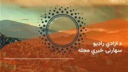 سهارنۍ خبري مجله 