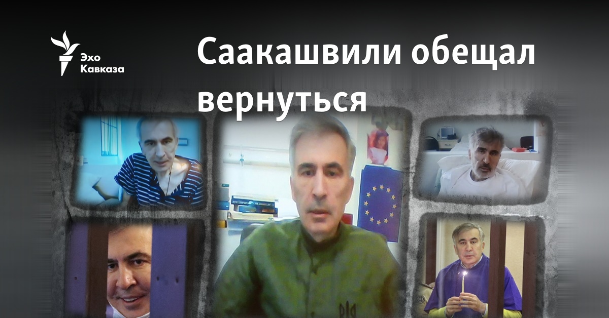 Саакашвили обещал вернуться