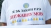 Ухвалення нового мовного закону України: просто про головне