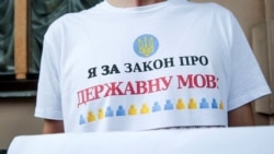 Ваша Свобода | Навіщо Україні закон про мову?