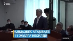 Алмазбек Атамбаев 11 жылга соттолду