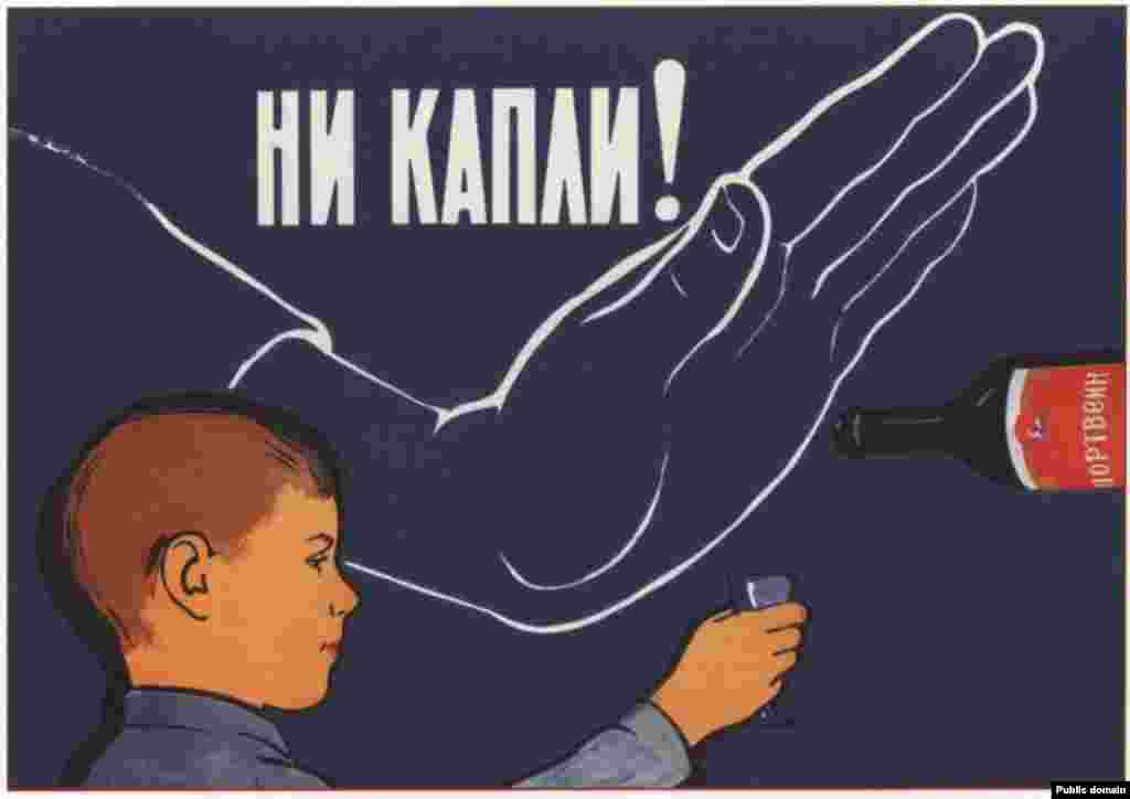 &laquo;Ні краплі!&raquo; На етикетці на пляшці написано &laquo;Портове вино&raquo;. Плакат з 1961 року