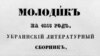 Фрагмент палітурки українського альманаху «Молодик», який видавався у 1843–1844 роках
