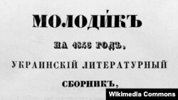 Фрагмент палітурки українського альманаху «Молодик», який видавався у 1843–1844 роках