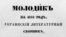 Фрагмент палітурки українського альманаху «Молодик», який видавався у 1843–1844 роках