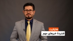 هایلایت: فشردۀ خبرهای افغانستان و جهان 