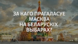 За каго прагаласуе Масква на беларускіх выбарах?