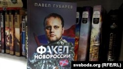 «Факел Новороссии», аўтарам якой значыцца Павал Губараў