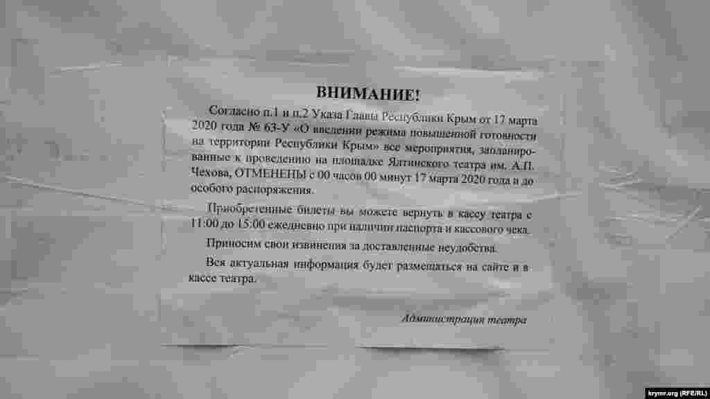 Объявление на театральной тумбе об отмене мероприятий в театре имени Чехова, Ялта