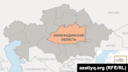 Карагандинская область. 