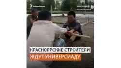 Рабочие на стройке Универсиады устроили свои соревнования