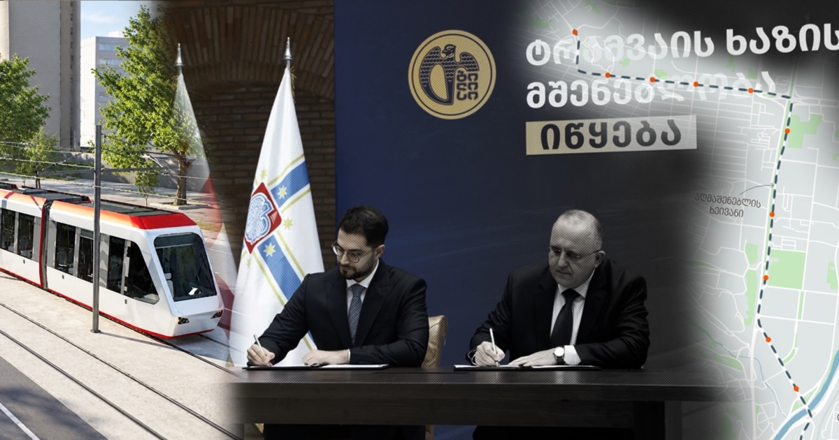 2030 წლამდე თბილისს ტრამვაის ხაზი უნდა ჰქონდეს - კონტრაქტი გაფორმდა