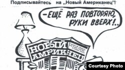 Сергей Довлатов. Рекламный плакат "газеты "Новый американец", 1980 (Из архива Александра Гениса)