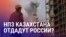 Азия: Астана может передать нефтезаводы РФ. Бишкекчане против мэрии: битва за земельные участки