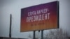 Билборд с рекламой, связанной с Владимиром Зеленским, возле Станицы Луганской