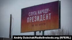 Білборд із рекламою, що пов'язана із Володимиром Зеленським біля Станиці Луганської (Луганщина)