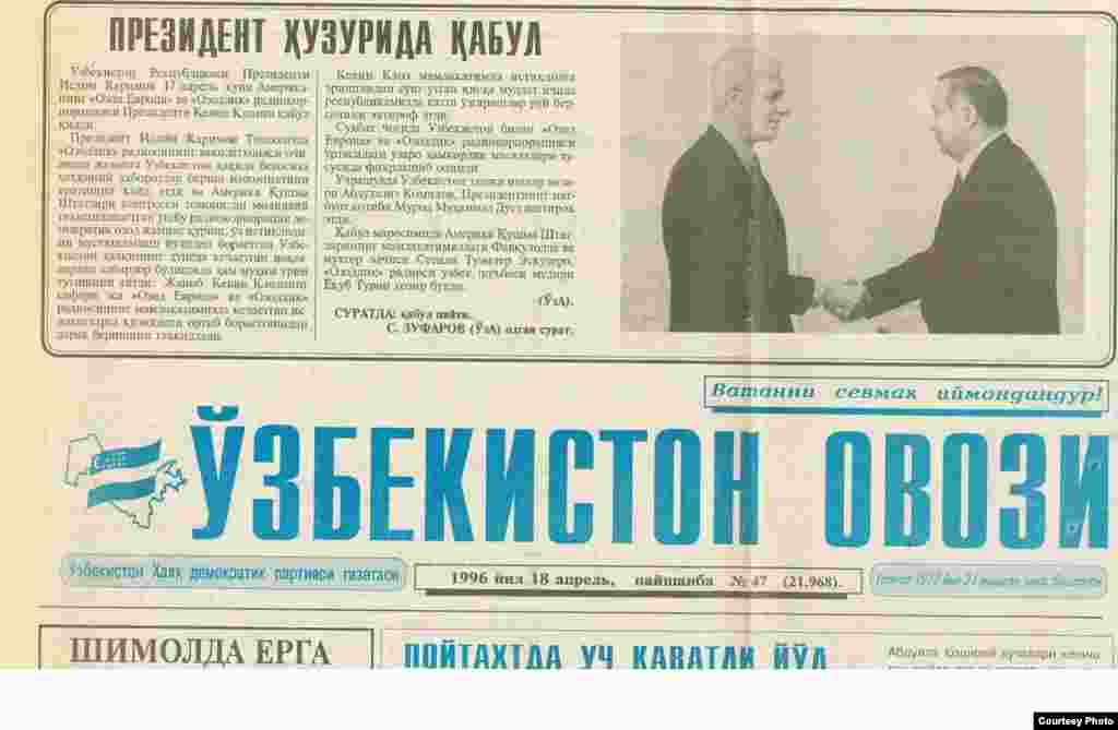Президентлар Кевин Клоуз ва Ислом Каримов учрашув ҳақидаги расмий хабарни чоп этган "Ўзбекистон овози" газетасининг 1996 йил, 18 апрел сони.