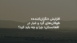 افزایش «نگران‌کننده» طوفان‌های گرد و غبار در افغانستان؛ چرا و چه باید کرد؟