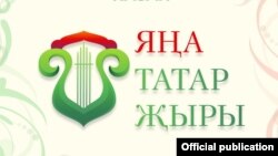 "Яңа татар җыры" бәйгесе логотибы