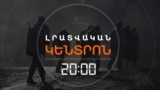 ՀԱՅ-ԱԴՐԲԵՋԱՆԱԿԱՆ ՔՆՆԱՐԿՈՒՄՆԵՐ ԱՆՀԵՏ ԿՈՐԱԾՆԵՐԻ ՈՐՈՆՈՒՄՆԵՐԻ ՇՈՒՐՋ | ԼՐԱՏՎԱԿԱՆ ԿԵՆՏՐՈՆ 20:00 | 04.06.25