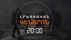 ՀԱՅ-ԱԴՐԲԵՋԱՆԱԿԱՆ ՔՆՆԱՐԿՈՒՄՆԵՐ ԱՆՀԵՏ ԿՈՐԱԾՆԵՐԻ ՈՐՈՆՈՒՄՆԵՐԻ ՇՈՒՐՋ | ԼՐԱՏՎԱԿԱՆ ԿԵՆՏՐՈՆ 20:00 | 04.06.25