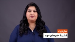 هایلایت: فشردۀ خبرهای مهم 