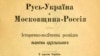 Фрагмент титульної сторінки книжки Лонгина Цегельського «Русь – Україна а Московщина – Росія: історично-політична розвідка: з картою України», виданої в Царгороді (нині Стамбул) в 1916 році