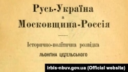 Фрагмент титульної сторінки книжки Лонгина Цегельського «Русь – Україна а Московщина – Росія: історично-політична розвідка: з картою України», виданої в Царгороді (нині Стамбул) в 1916 році