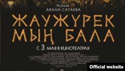 Афиша фильма "Жаужурек мын бала".