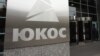 U.S. May Seize Russian Property In Yukos Case