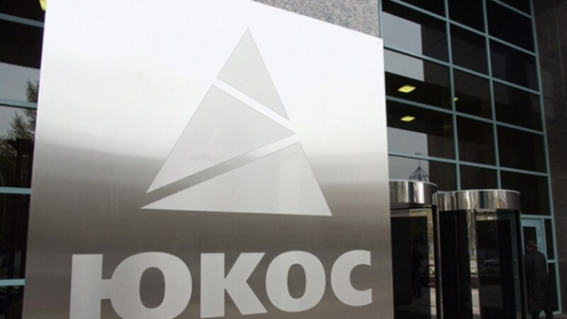 Нидерланд мәхкәмәсе Русиядән ЮКОС акционерларына $50 млрд түләттерү карарын гамәлдән чыгарды 