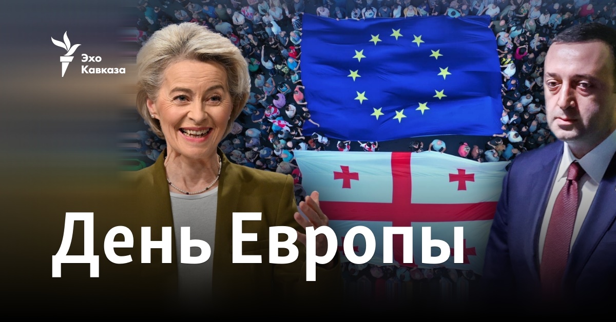 День Европы