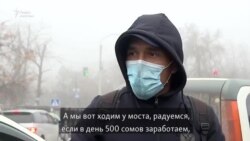 «Радуемся, если в день 500 сомов заработаем»