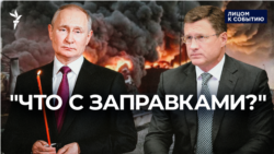"Что с заправками, когда бензин вернется?"
