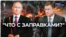 "Что с заправками, когда бензин вернется?"