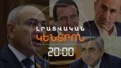 ՓԱՇԻՆՅԱՆԸ ԽՈՍՏԱՆՈՒՄ Է՝ ՆԱԽԿԻՆՆԵՐԸ «ԿՄՆԱՆ ԹՈՇԱԿԻ ՀՈՒՅՍԻՆ»  | ԼՐԱՏՎԱԿԱՆ ԿԵՆՏՐՈՆ | 27.08.2026
