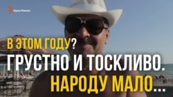 «В этом году грустно и тоскливо». Крымские туристы об отдыхе на полуострове (видео)