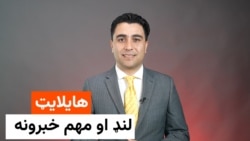 هایلایټ، د افغانستان او نړۍ مهم لنډ خبرونه 