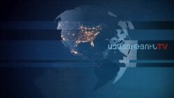 «Ազատություն» TV-ի լրատվական կենտրոն, 14-ը դեկտեմբերի , 2019թ