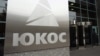 Конституційний суд Росії дозволив не виплачувати компенсації акціонерам ЮКОСа