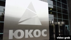 Former energy giant Yukos was put together from several Siberian oil and gas fields and refineries in the early years of the Boris Yeltsin administration. (file photo)