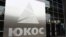 Bailiffs said the seizure is based on a July 2014 decision by an arbitration court in The Hague awarding 1.6 billion euros ($1.8 billion) to Isle of Man-based Yukos Universal Limited.