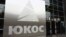 The logo of the now-defunct Yukos oil company. (file photo)