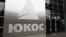 Once Russia’s largest oil company, Yukos was broken up and sold at auction more than 10 years ago (file photo). 