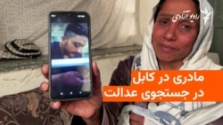 مادری در کابل در جستجوی عدالت