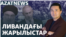 Ливандағы жарылыс құрбандары, Назарбаев әулетіне шағым, Азаттық зерттеуі – AzatNEWS | 19.09.2024